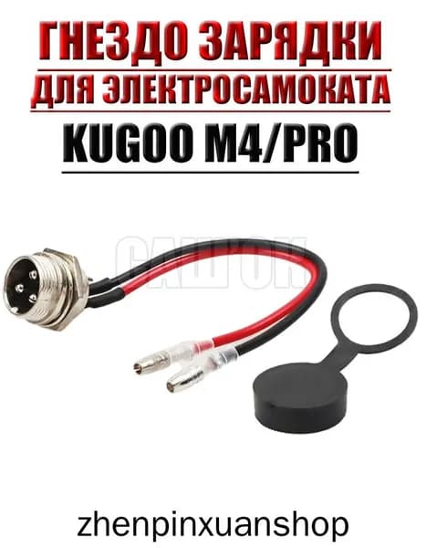 Гнездо зарядки электросамоката Kugoo M4 / M4 Pro