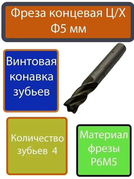 Фреза СССР,5мм концевая, для алюминия, дерева, металла, Р6М5 Z4