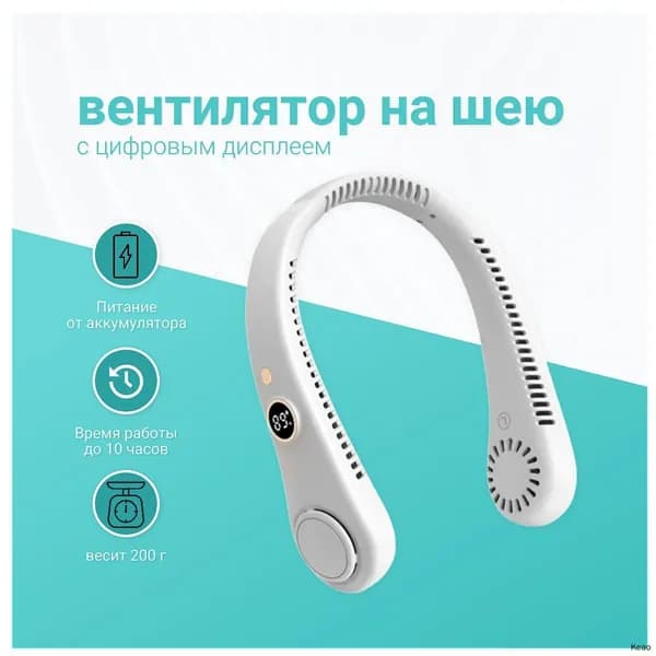 Шейный вентилятор с цифровым дисплеем портативный белый