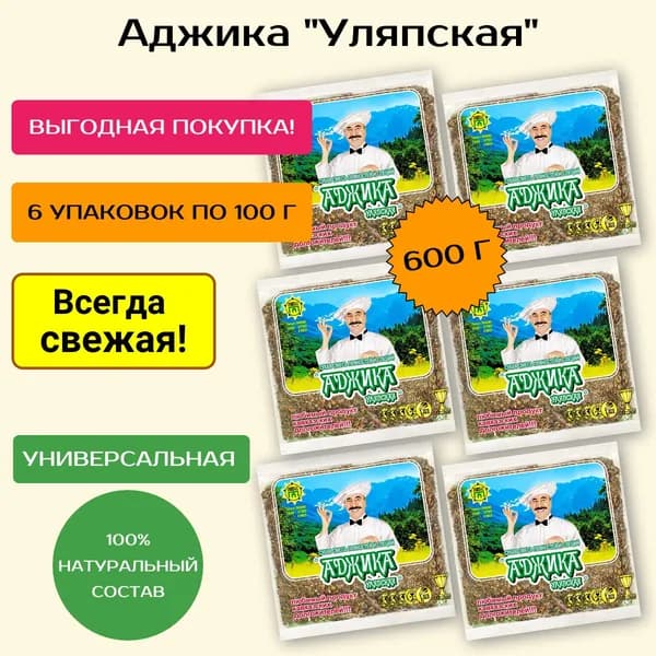 Аджика Уляпская 6 уп.* 100 гр. Сухая смесь специй и пряностей. Не острая!