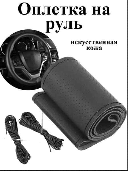 Оплетка на руль, сшивной чехол на руль, с перфорацией, искусственная кожа, черный