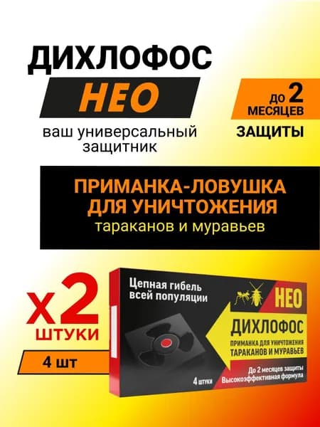 Эффективное средство от тараканов и муравьев ловушка Дихлофос Нео 8 шт