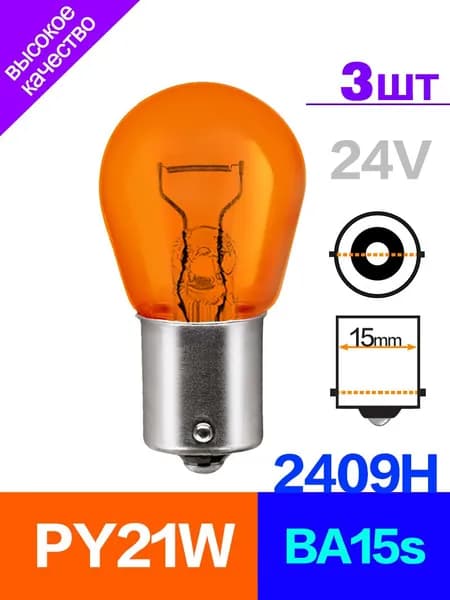 FSL Лампа автомобильная PY21W, 3 шт. арт. 2409H PY21W 24V BA15s  Грузовики Грузовик лампы, Светильники Направление на свет Задние фонари Задние светофоры