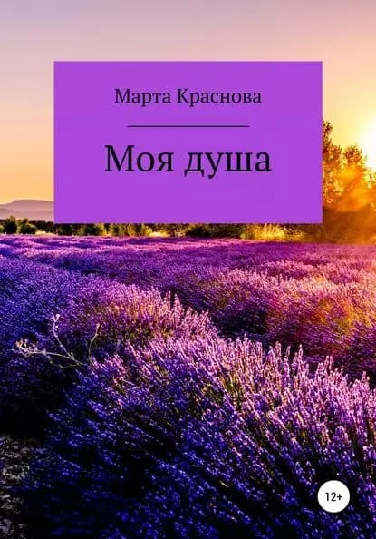 Моя душа | Краснова Марта | Электронная книга