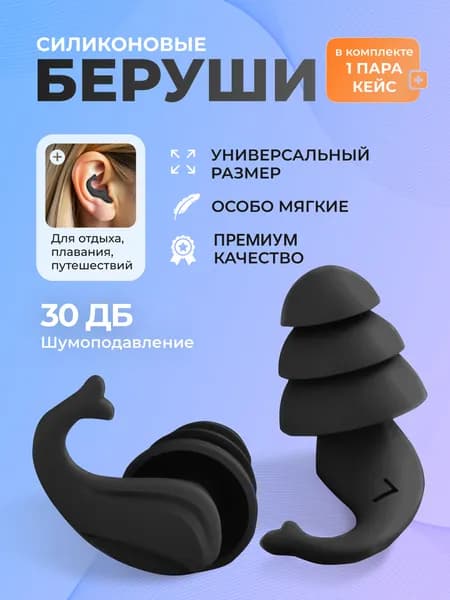Беруши для плавания