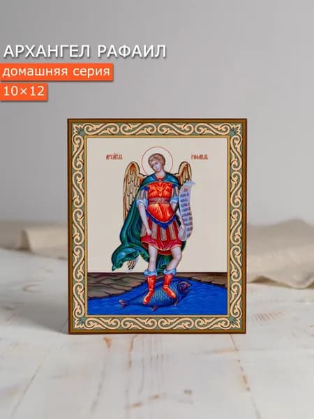 Икона архангел Рафаил (домашняя серия)