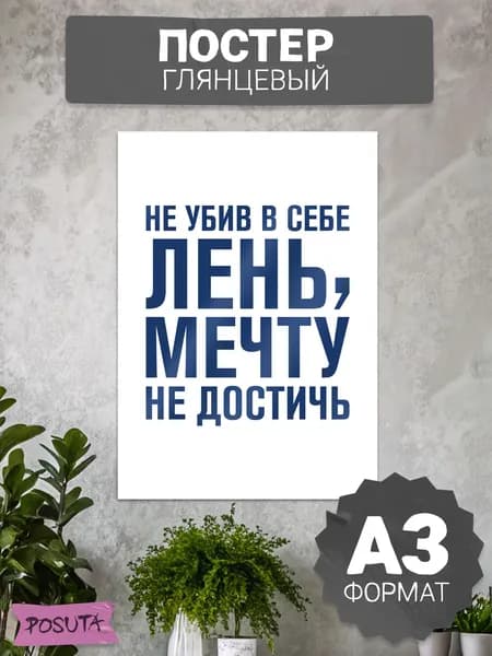 Постер на стену интерьерный мотивационный