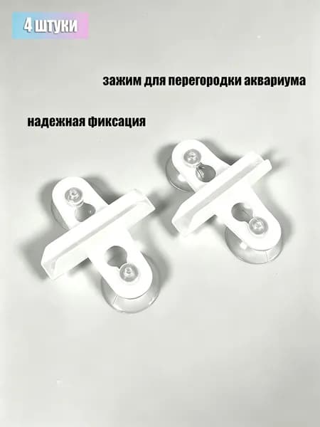 Зажим с присоской для разделительной перегородки аквариума