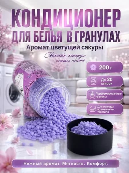 Кондиционер для белья парфюмированный в гранулах сакура