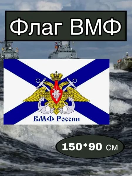 Флаг ВМФ большой