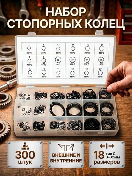 Набор стопорных колец 300 шт, 18 размеров, органайзер