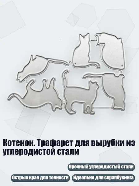 Котенок. Трафарет для вырубки из углеродистой стали