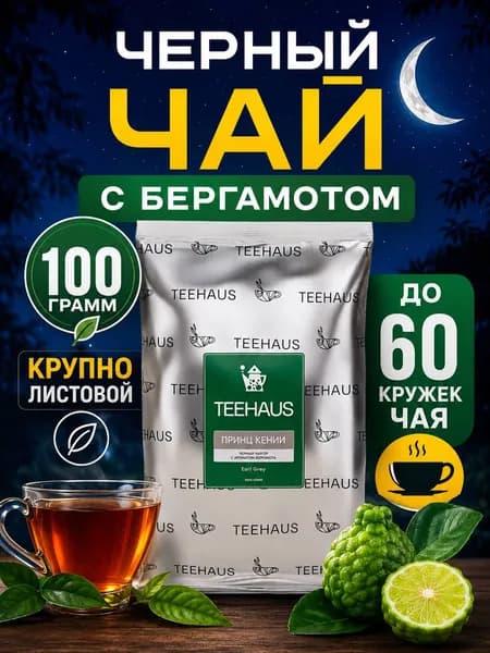 Чай черный кенийский крупнолистовой OP с бергамотом Высший сорт "Принц Кении" Earl Grey, 100 г