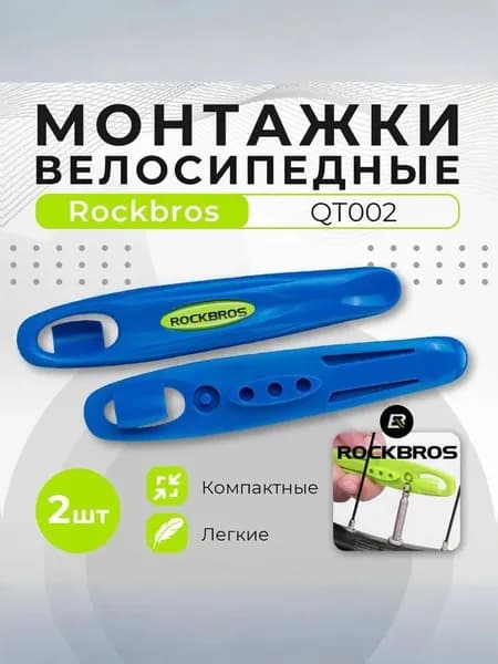 Монтажка ROCKBROS 2