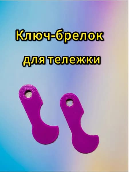 Ключ для тележки в супермаркете.Ключ-брелок заменяющий 10 рублевую монету,2 шт Фиолетовый
