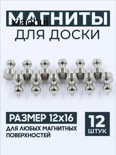 Магниты для доски маркерной, магниты на холодильник 12 шт.