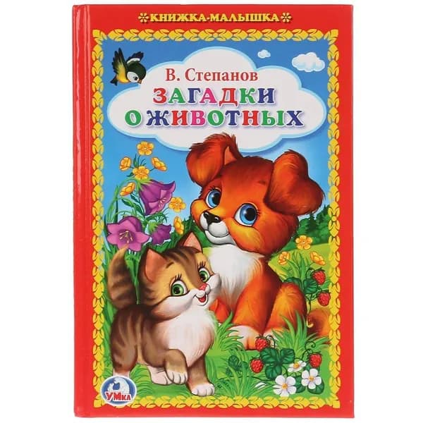 В. Степанов. "Загадки о животных" книжка-малышка Умка 978-5-506-01157-6 | Степанов В.