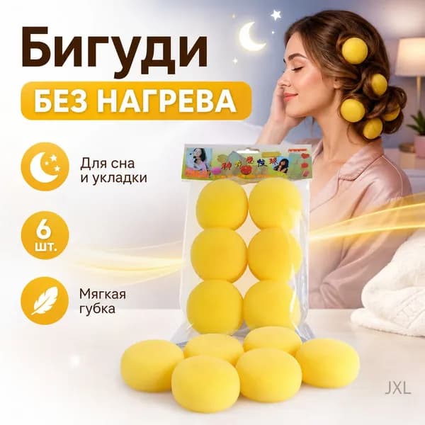 Бигуди, 6 шт