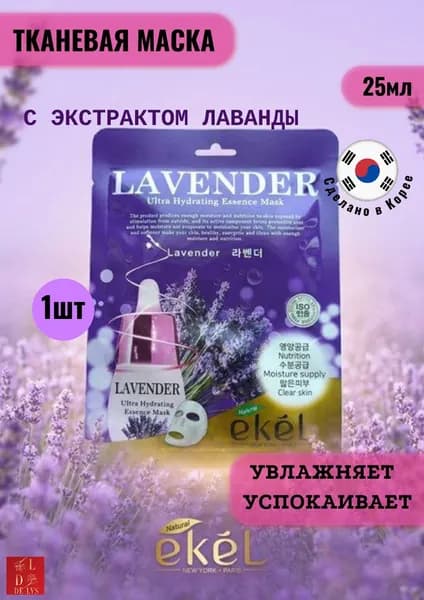 EKEL. Н-р 1шт. Маска тканевая с лавандой, Lavender Ultra Hydrating Essence Mask, 25 мл