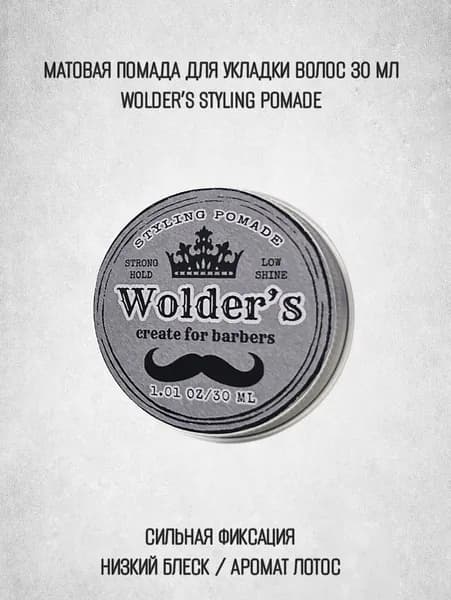 Wolder's Помада для укладки волос, 30 мл