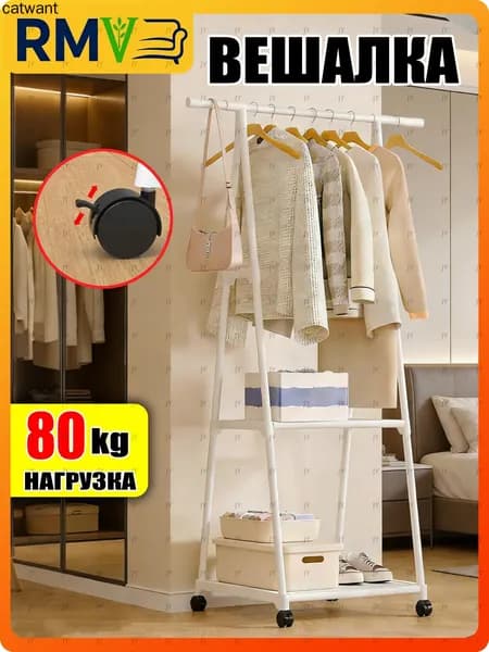 Вешалка напольная, 160 см х 53 см х 42 см