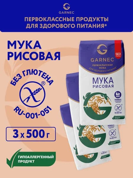 Мука рисовая без глютена GARNEC 3 x 500 г