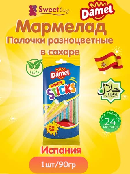 Мармелад жевательный ХАЛЯЛЬ/ВЕГАН "Палочки разноцветные в сахаре" 90гр DAMEL Испания