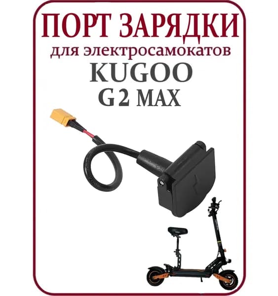 Порт (гнездо) зарядки для электросамоката Kugoo Kirin G2 Max в сборе