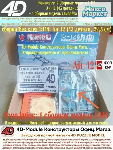 Комплект: 2 сборные модели 1:144: Ан-12 (43 детали, 22,5 см) + 1 сборная модель самолёта 1:144 (около 10 см)