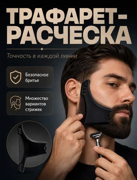 Трафарет для бритья бороды и усов- Бритвенный набор - Шаблон для создания чёткой линии щетины - Отличный подарок для мужчины
