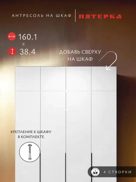 Антресоль на шкаф Пятерка, 160х51х38 см, белый древесный