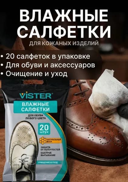 Влажные салфетки для кожанных изделий, 20 шт, Vister