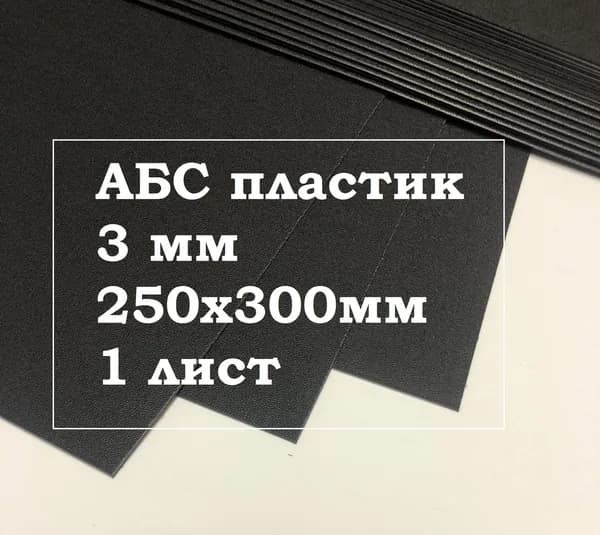 Лист пластик АБС 250*300*3 мм. Черный. Тисненый ABS. 1 шт.