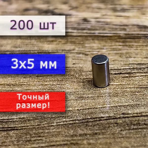 Неодимовый магнит универсальный мощный для крепления (магнитный пруток/цилиндр) 3х5 мм (200 шт)