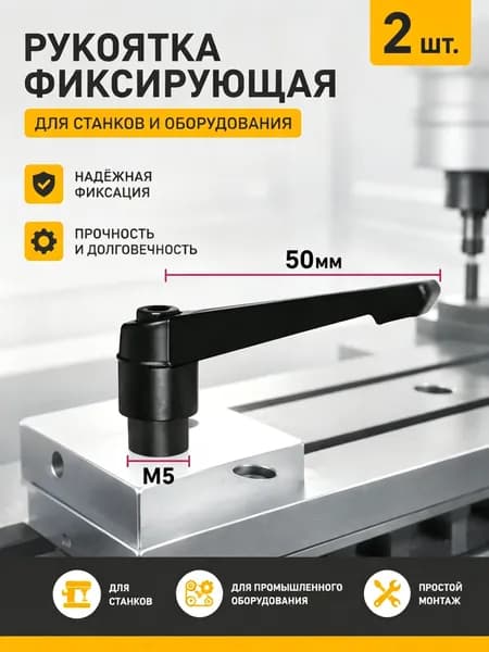 Рычаг зажимной М5х50 /2 шт/Используется в станкостроении, машиностроении, медицине, полиграфии, электронном оборудовании и т.д.