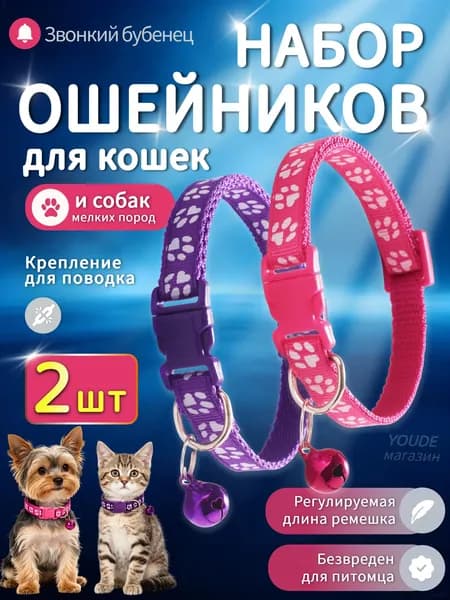 Ошейник для кошек, собак мелких пород, с колокольчиком, нейлоновый,фиолетовый и темно-розовый, 2шт