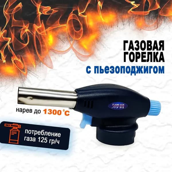 Горелка газовая с пьезоподжигом