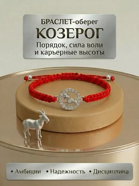 Браслет красная нить Козерог на запястье оберег талисман с кулоном серебристый