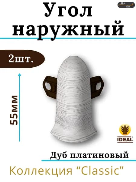 Угол наружный для плинтуса Ideal КЛАССИК 55мм 432 Дуб платиновый 2шт.