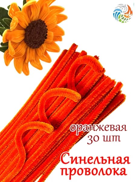 Проволока синельная оранжевая 30 шт.