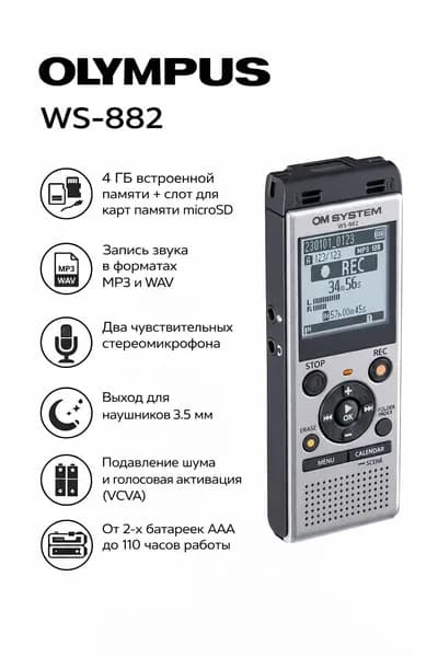 OLYMPUS WS-882, серебристый, 4GB, диктофон стерео