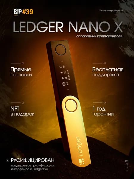 Аппаратный криптокошелек Ledger Nano X 2026, новая модель на русском языке - холодный кошелек для криптовалют от официального реселлера BIP39