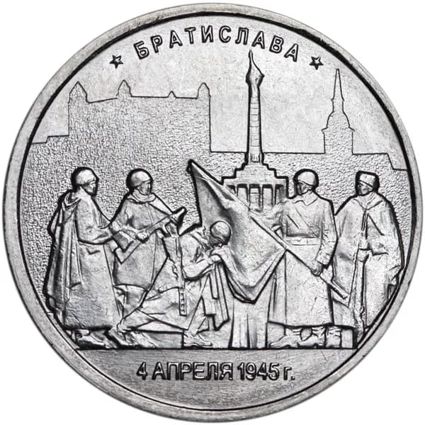 5 рублей 2016 ММД Братислава, Столицы, отличное состояние