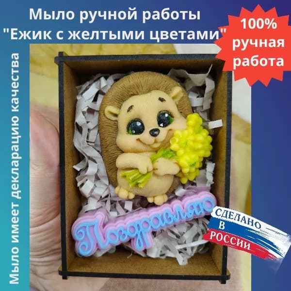 Мастерская радости. Мыло ручной работы "Ежик с желтыми цветами", сувенир, на праздник, День Рождения .