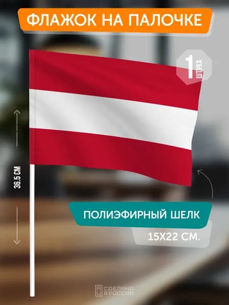 Флаг Австрии на флагштоке / настольный флаг