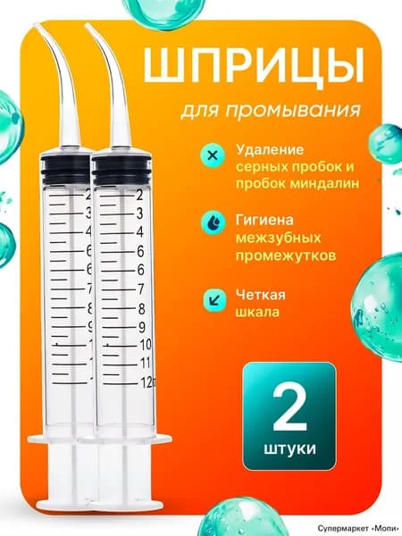 Шприц для промывания миндалин ирригатор промывка ушей 2 шт