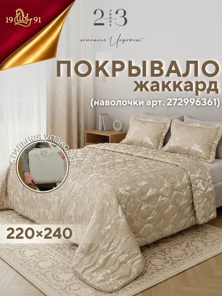 Покрывало на кровать и диван из жаккарда 220х240 см