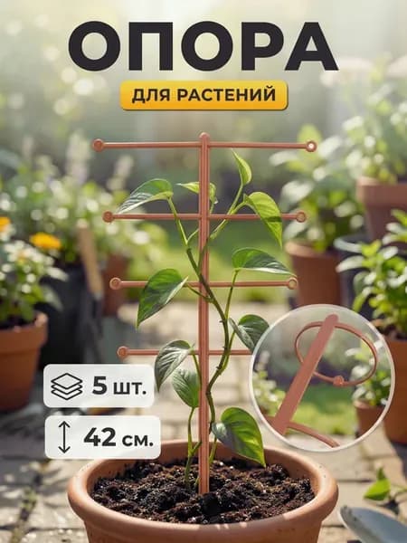 Кустодержатель опора для комнатных цветов и растений 5 штук