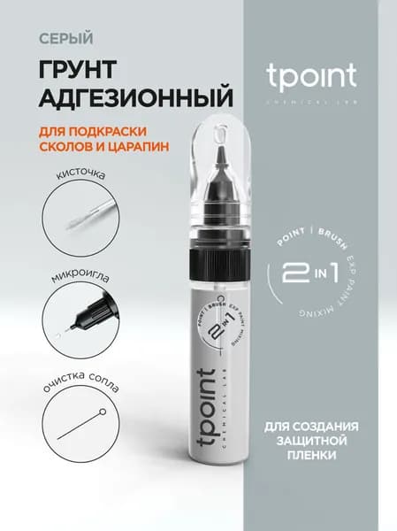 Грунт Серый Адгезионный для сколов, подкраска 1К с кисточкой и тонкой иглой, штрих-корректор 2 в 1, T.Point