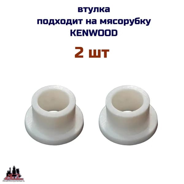 Втулка ( 2 шт ) AEZ подходит для мясорубки KENWOOD